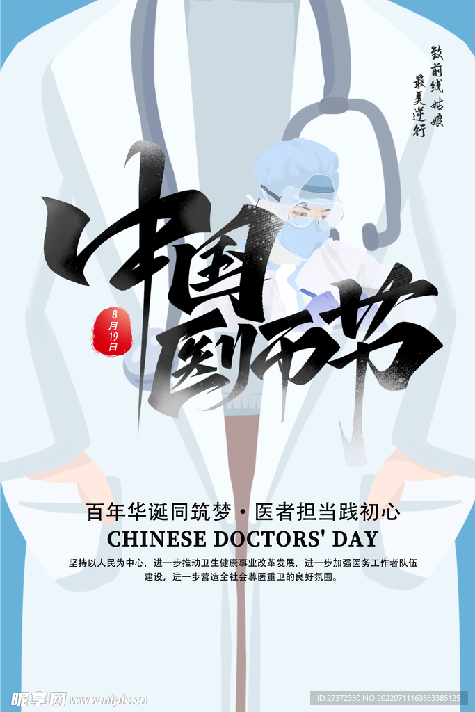 中国医师节海报