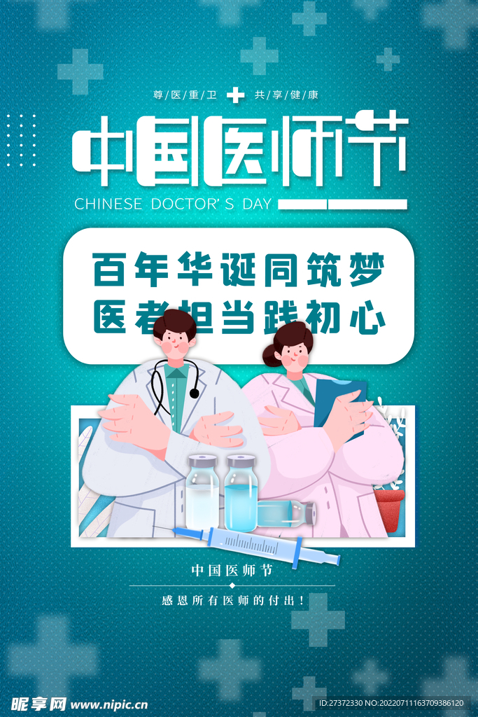 中国医师节海报