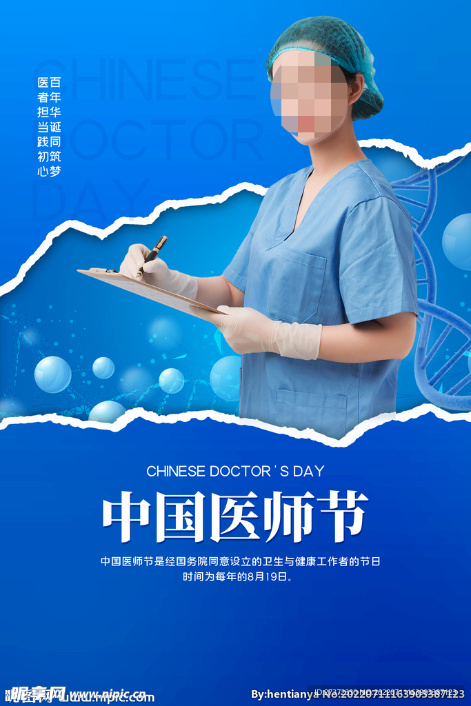 中国医师节海报