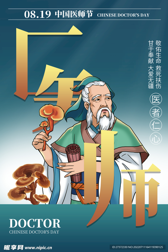 中国医师节海报