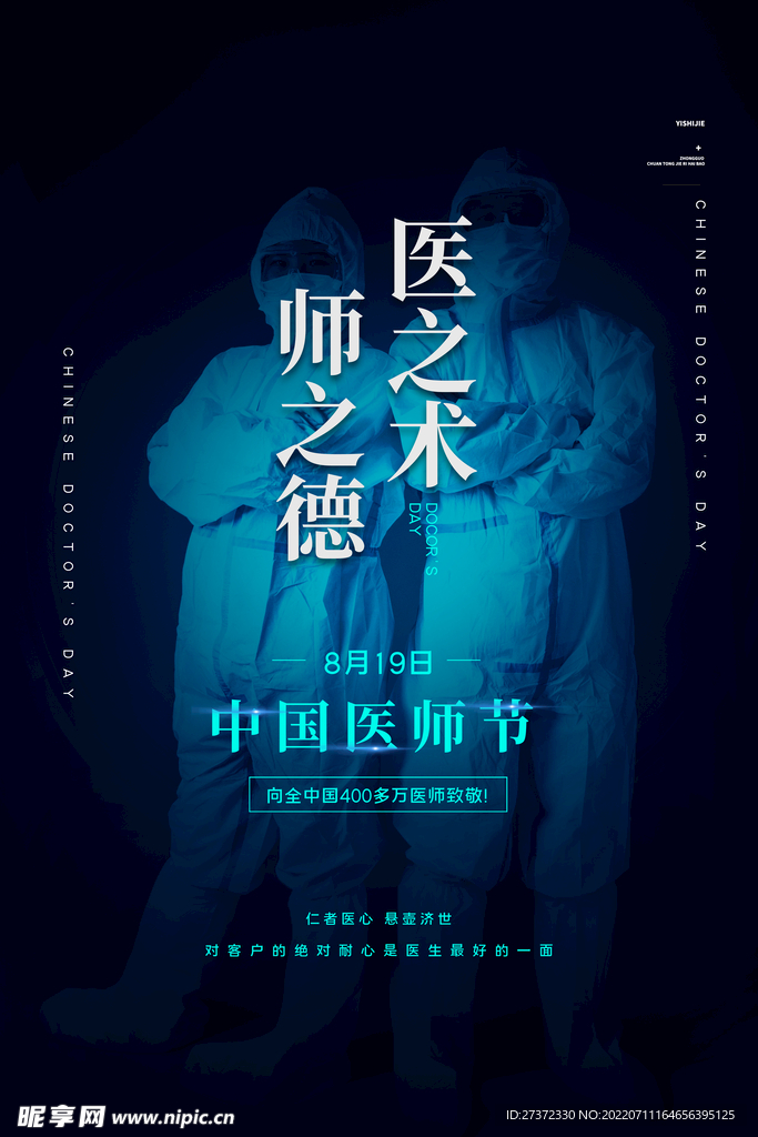 中国医师节海报