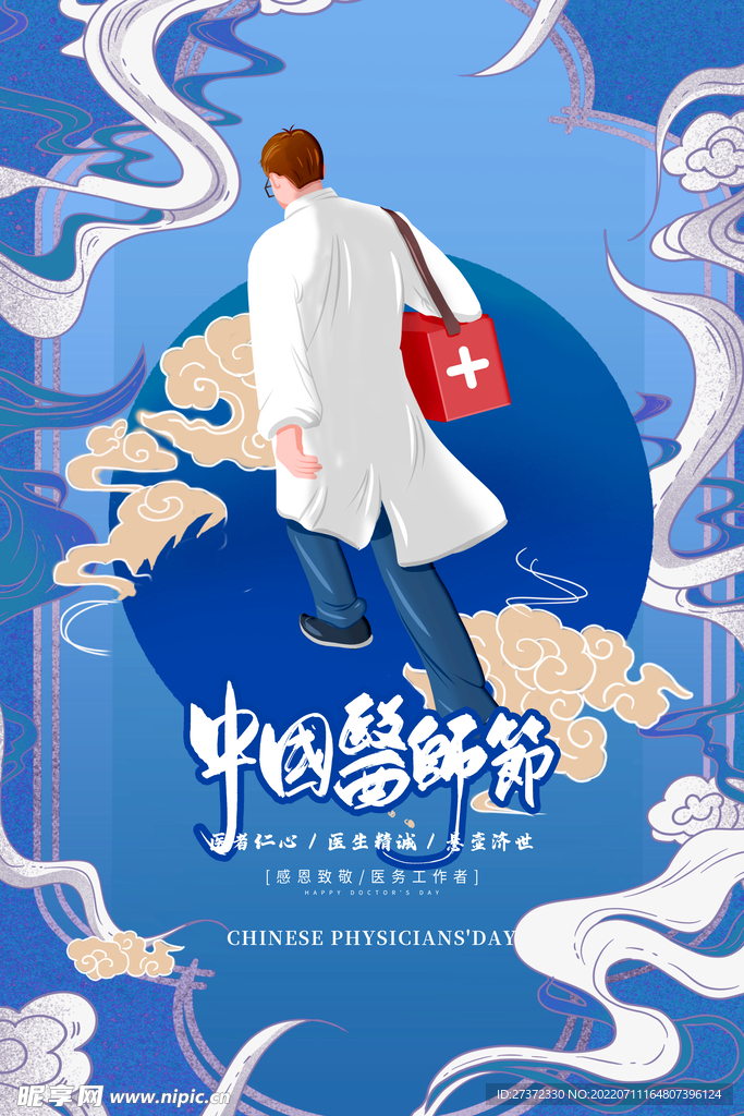中国医师节海报