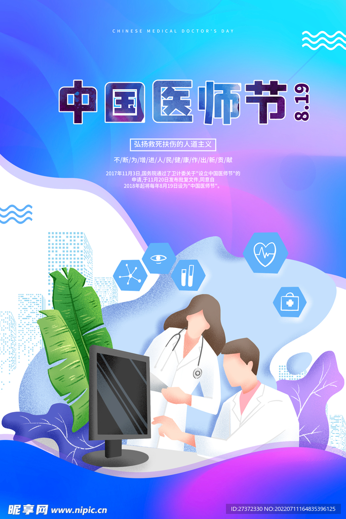 中国医师节海报