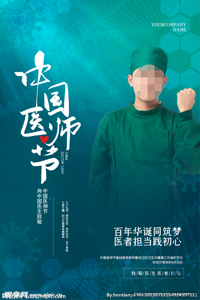 中国医师节海报