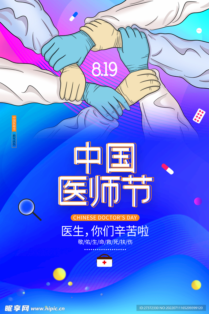 中国医师节海报