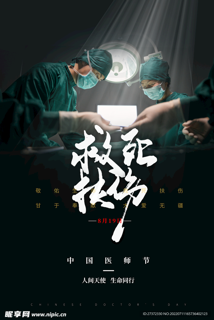 中国医师节海报