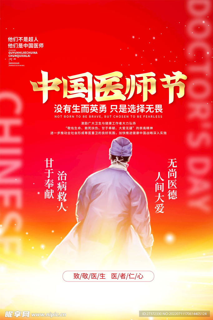 中国医师节海报