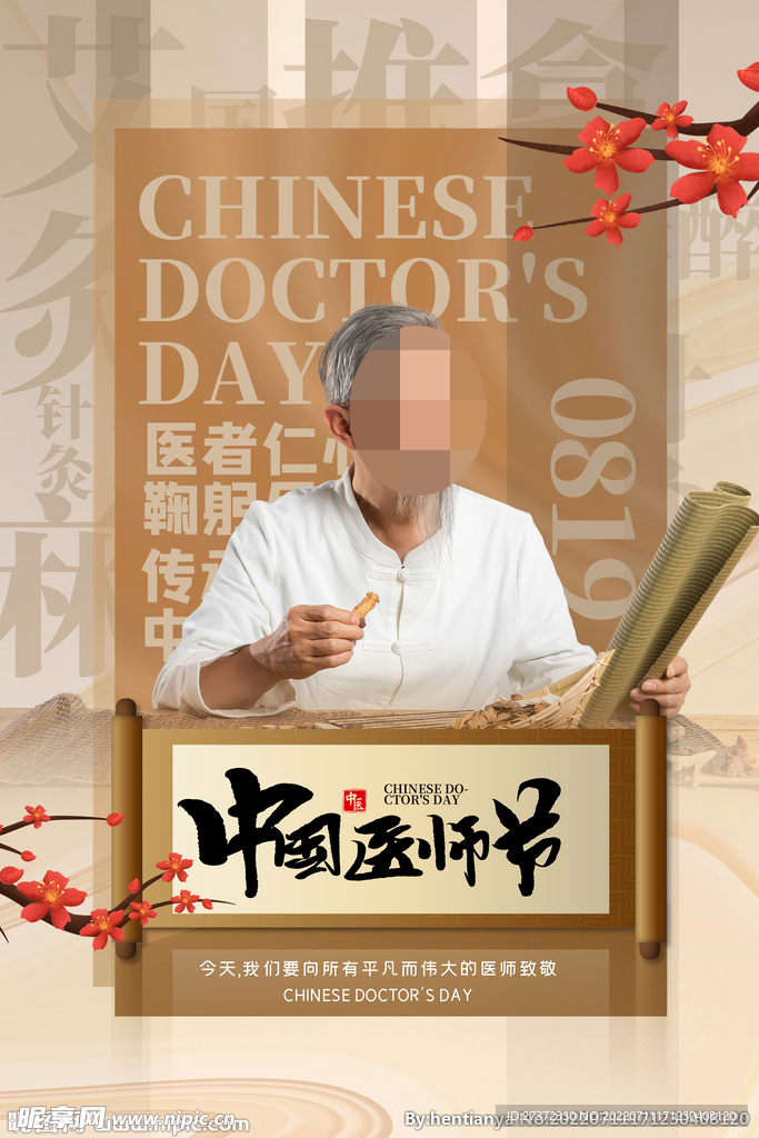 中国医师节海报