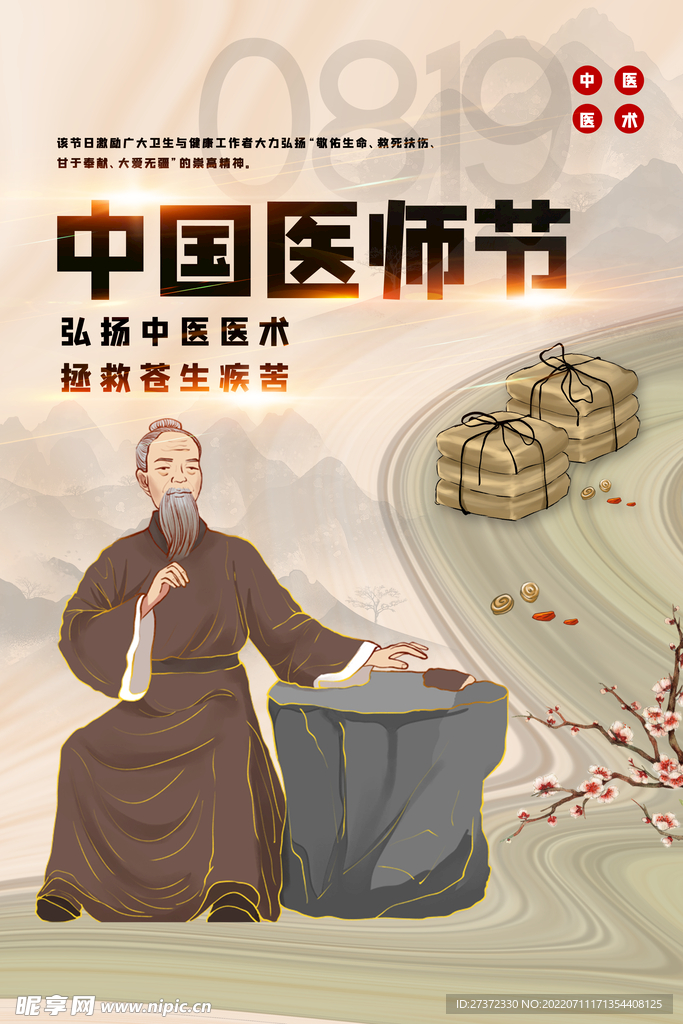 中国医师节海报