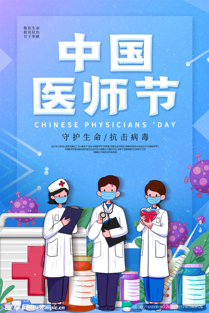 中国医师节海报