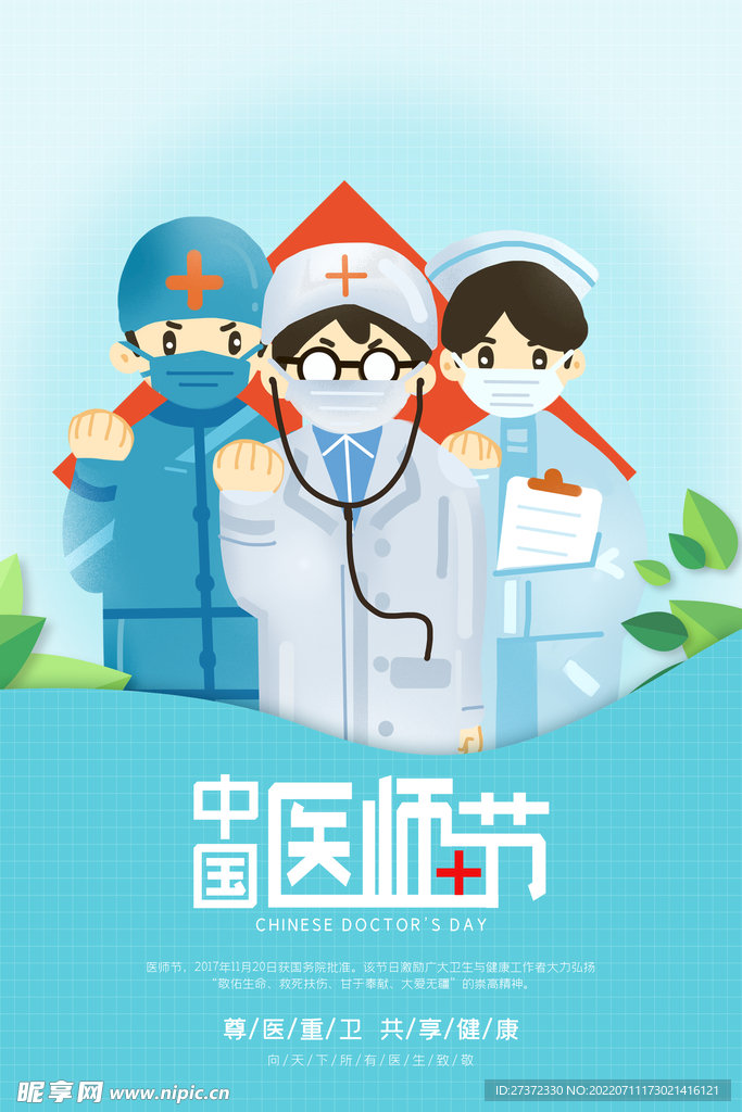 中国医师节海报