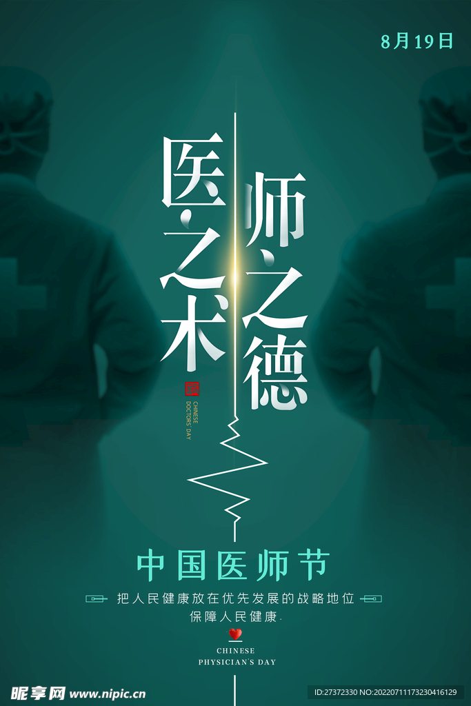 中国医师节海报