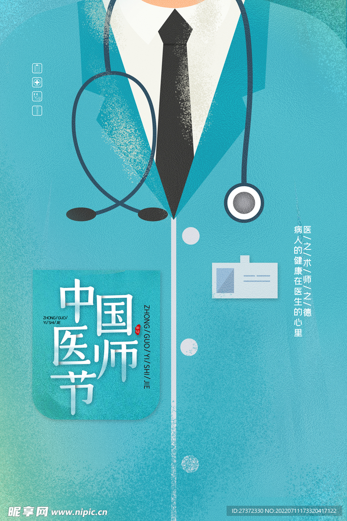 中国医师节海报