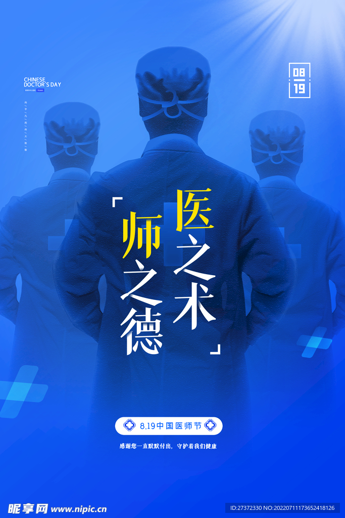 中国医师节海报