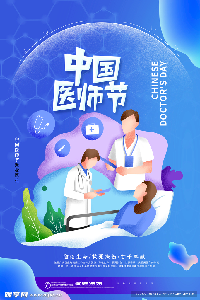 中国医师节海报