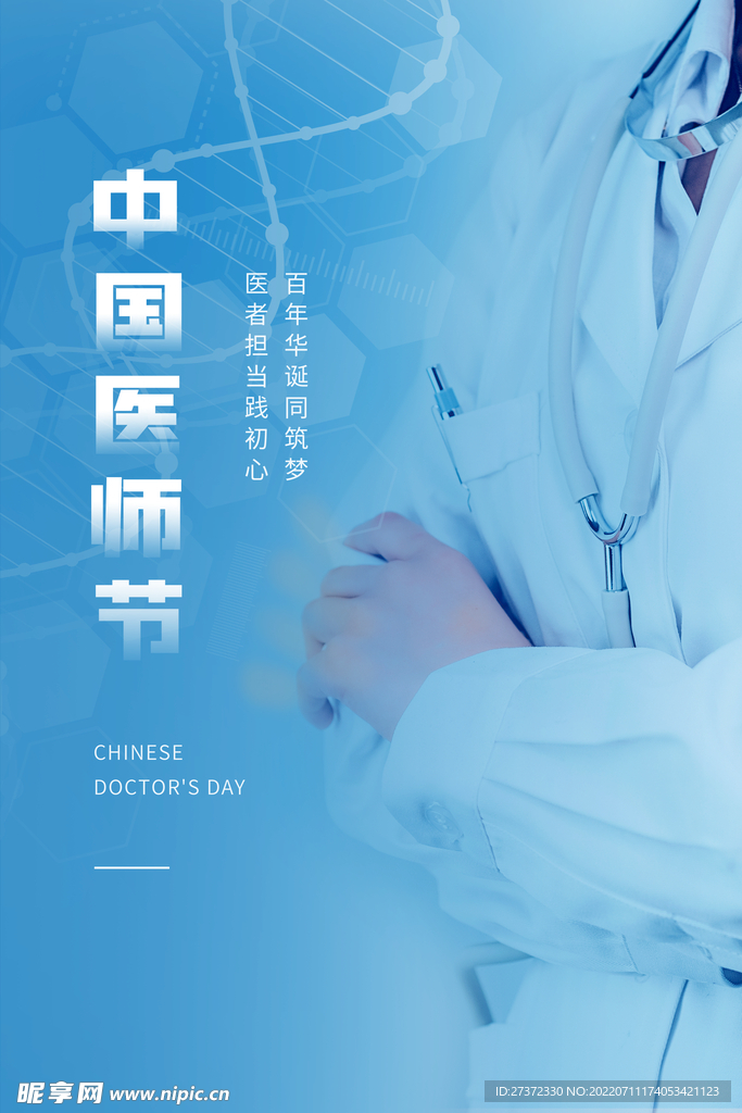 中国医师节海报