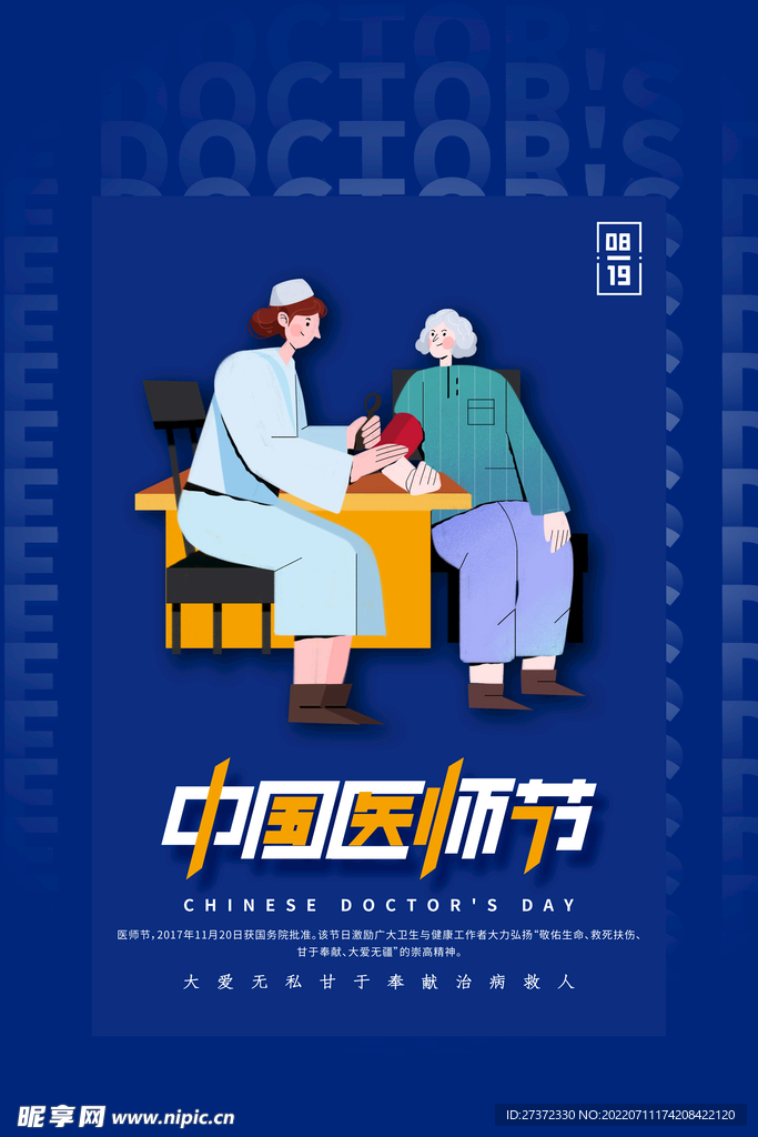 中国医师节海报