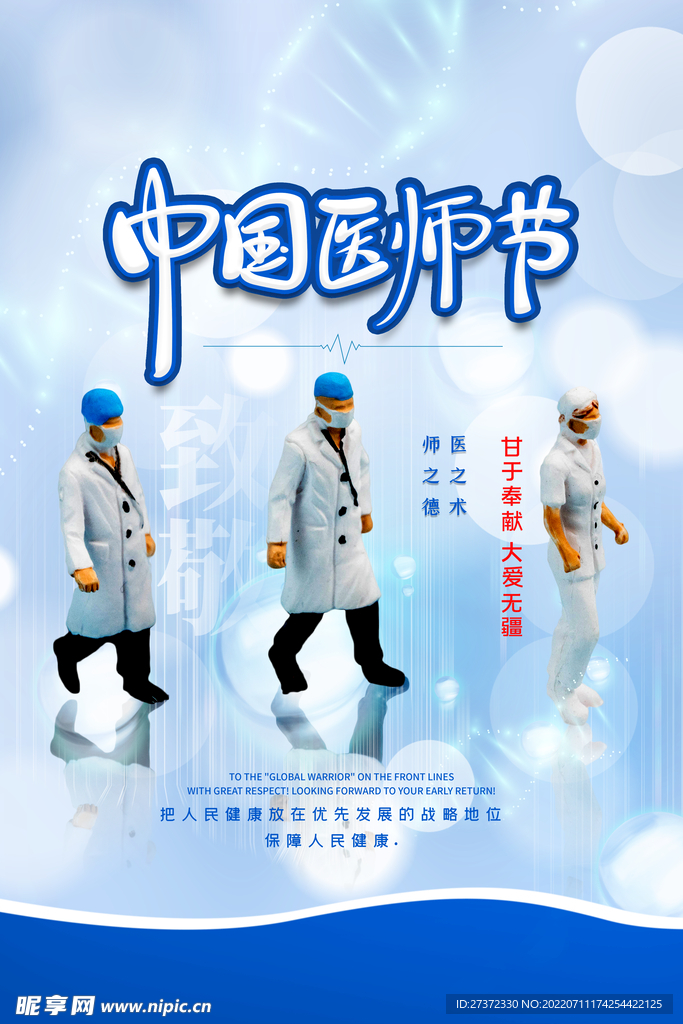 中国医师节海报