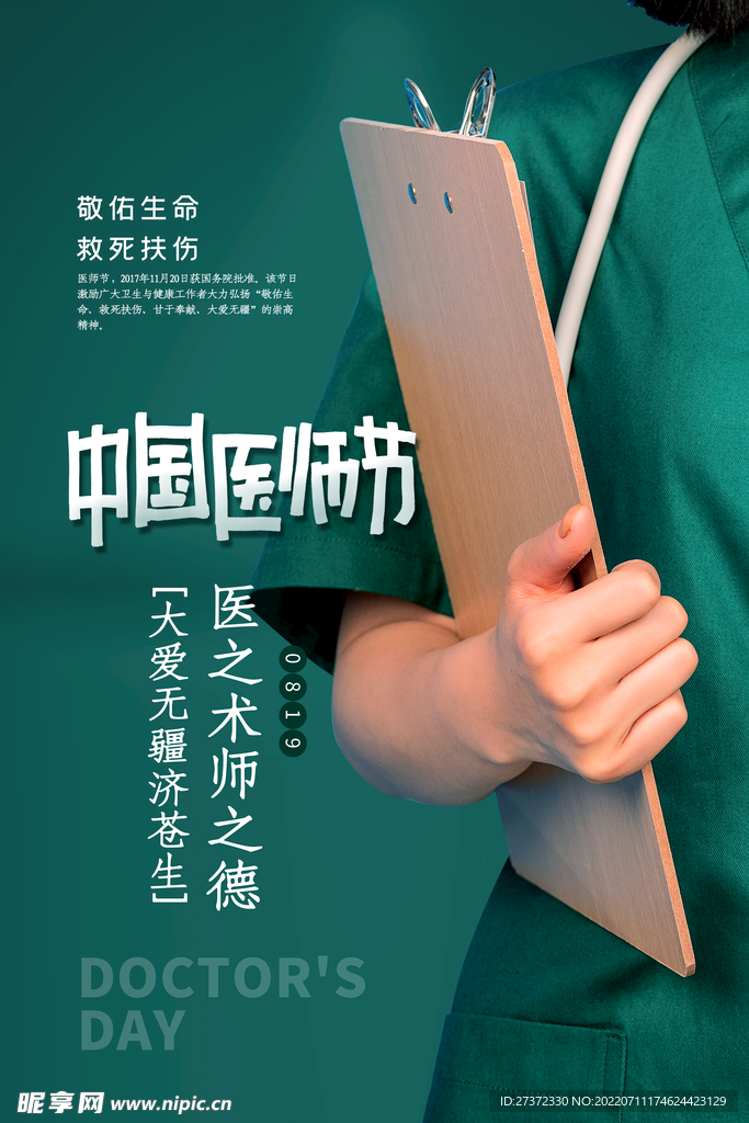 中国医师节海报