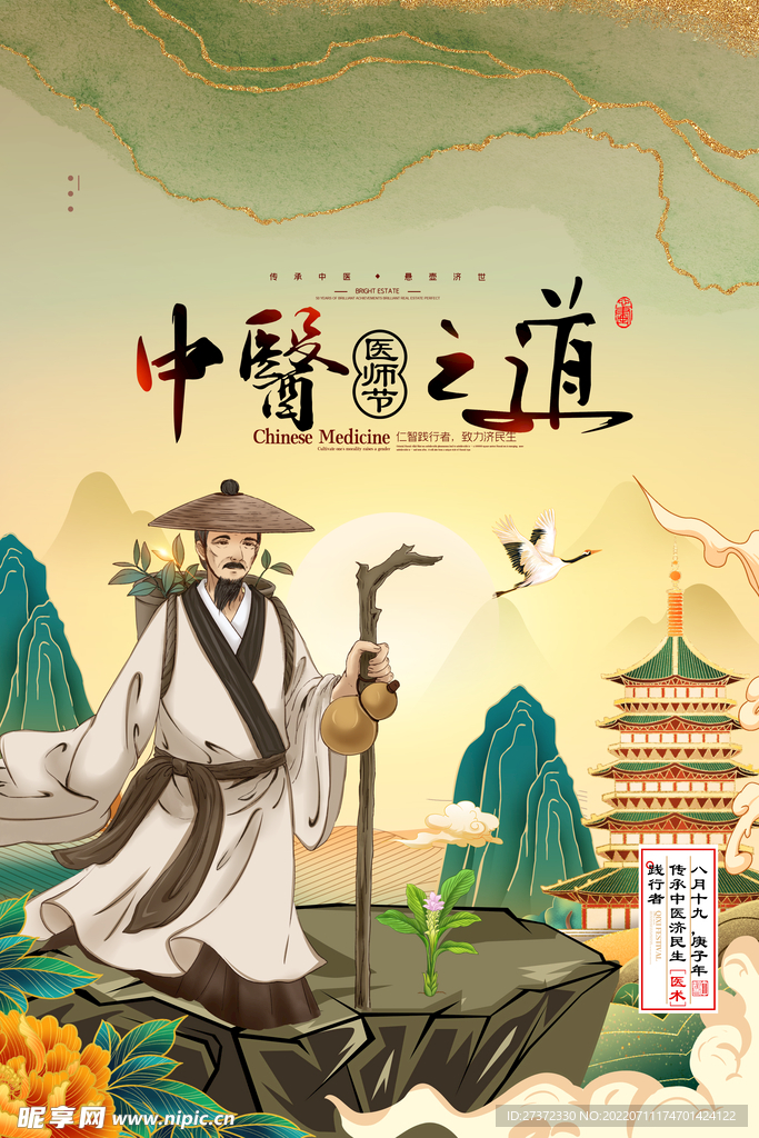 中国医师节海报