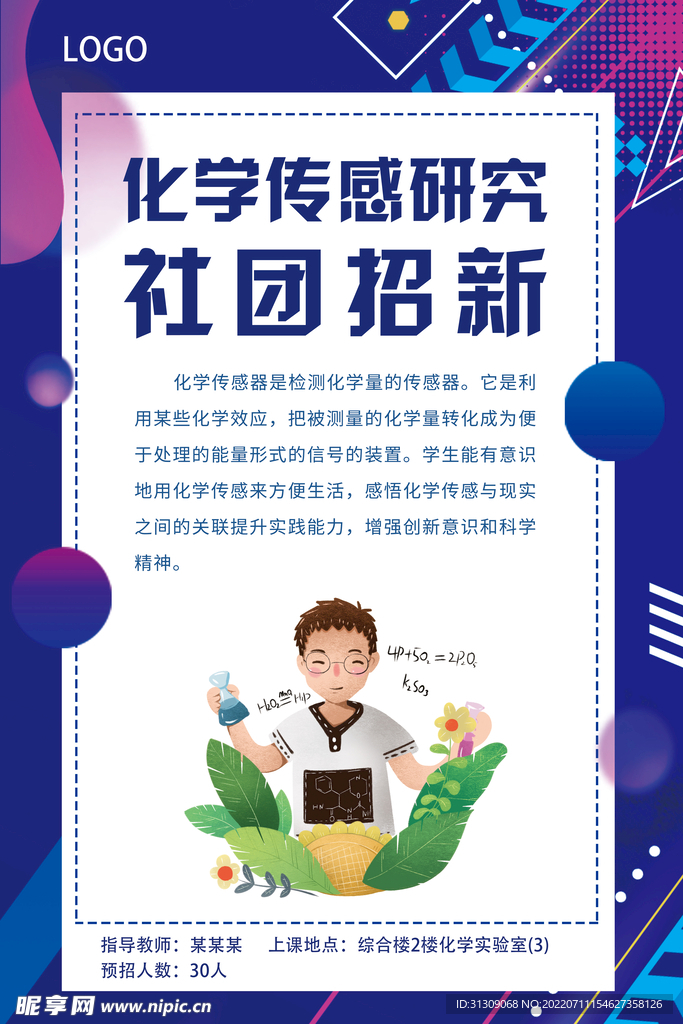 化学感应研究社团招新海报