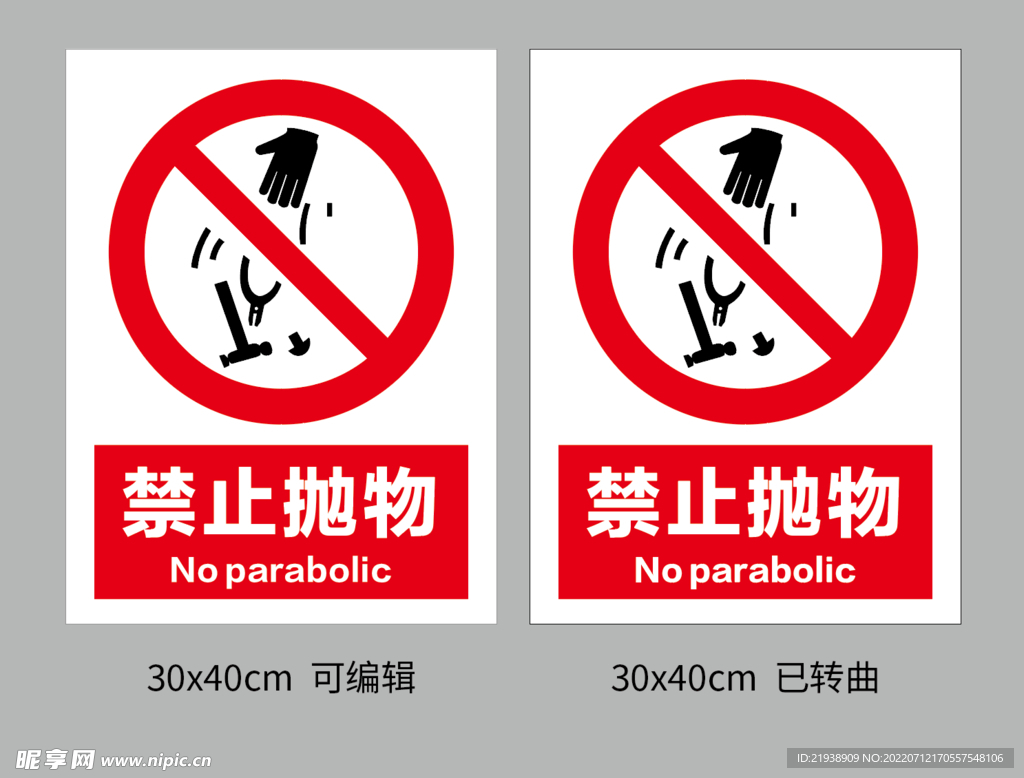 禁止抛物