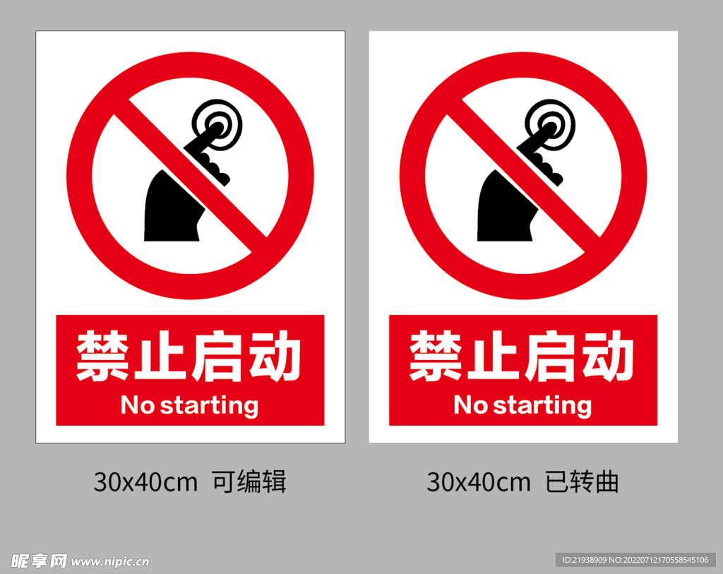 禁止启动