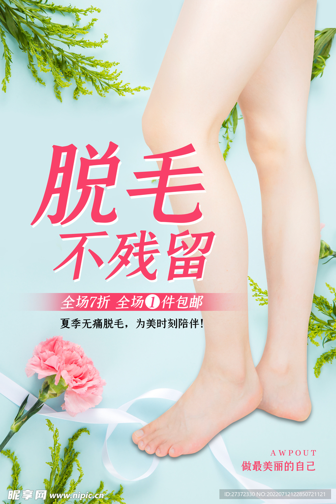 冰点脱毛海报