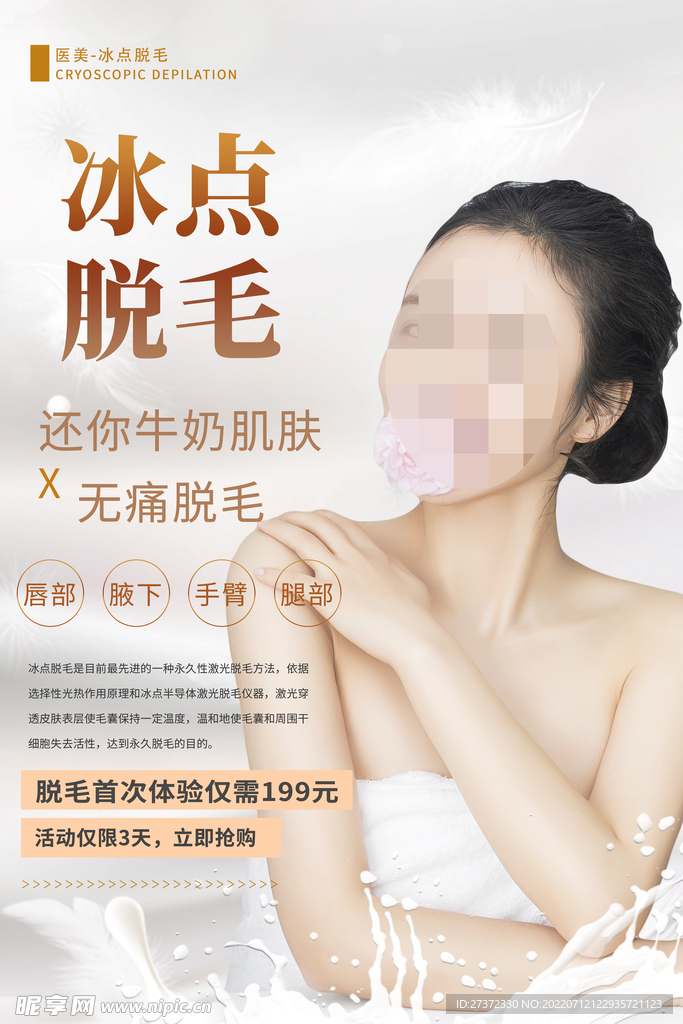 冰点脱毛海报