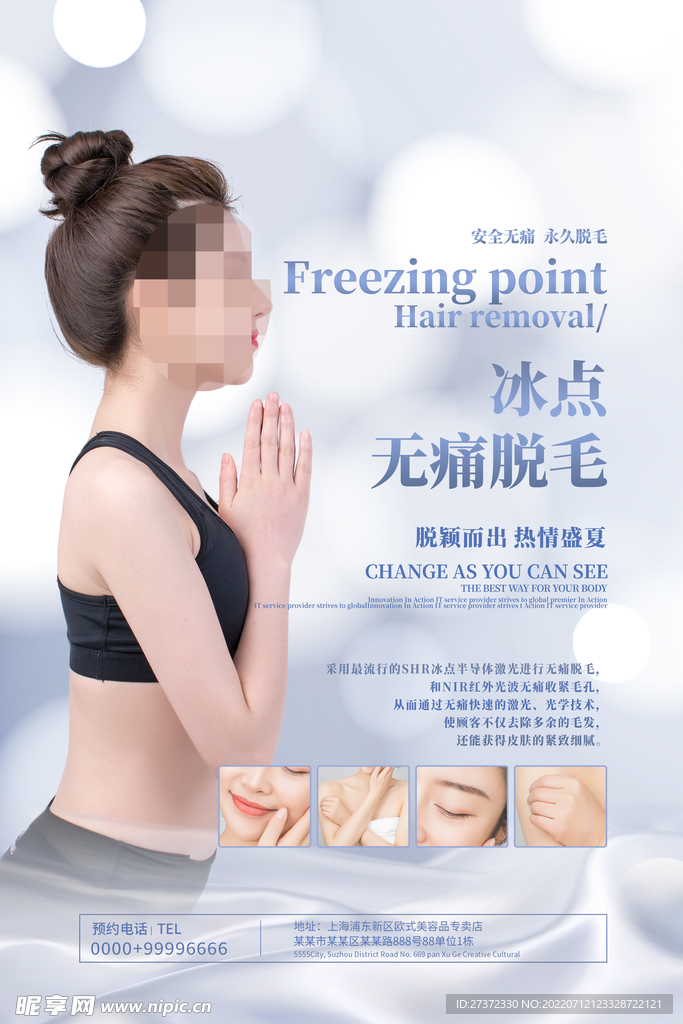 冰点脱毛海报