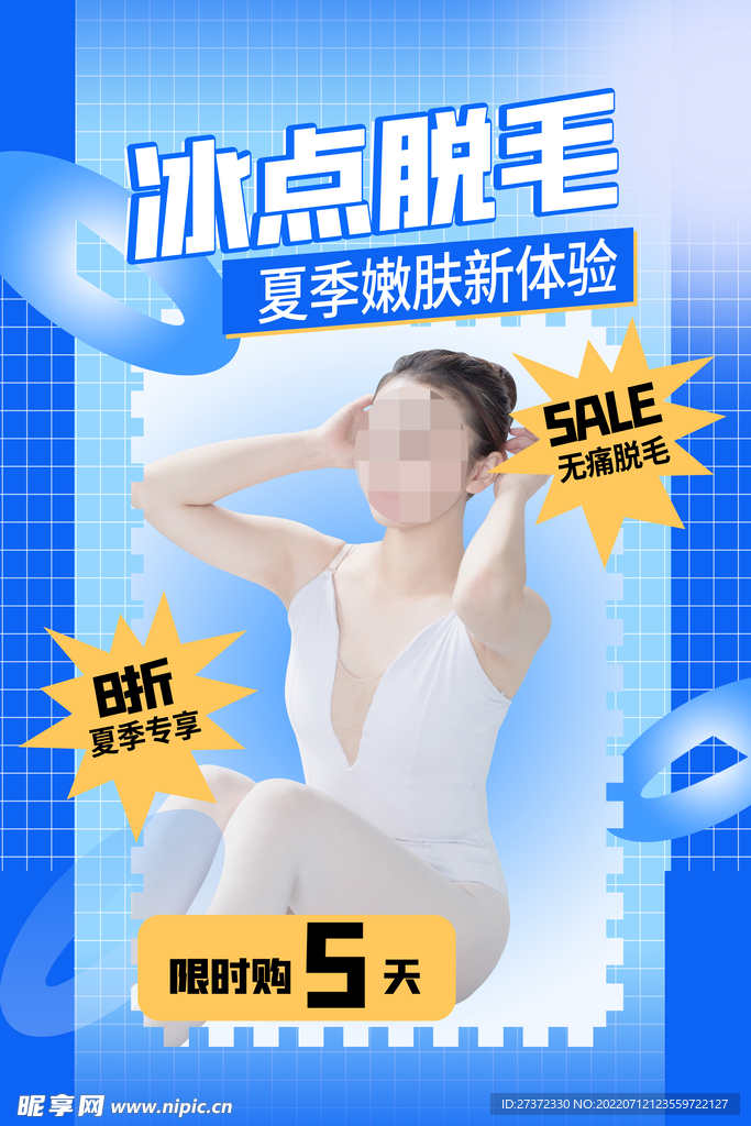 冰点脱毛海报