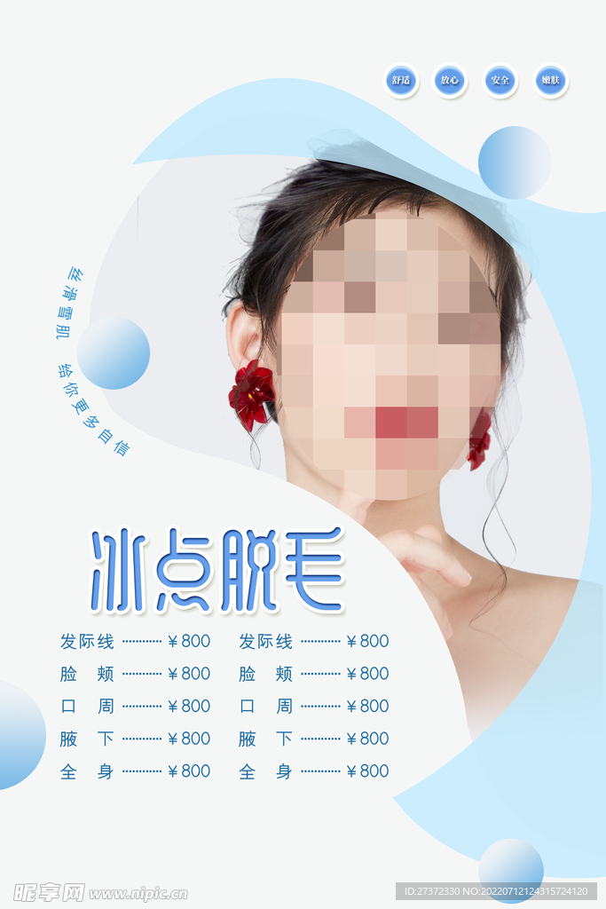 冰点脱毛海报