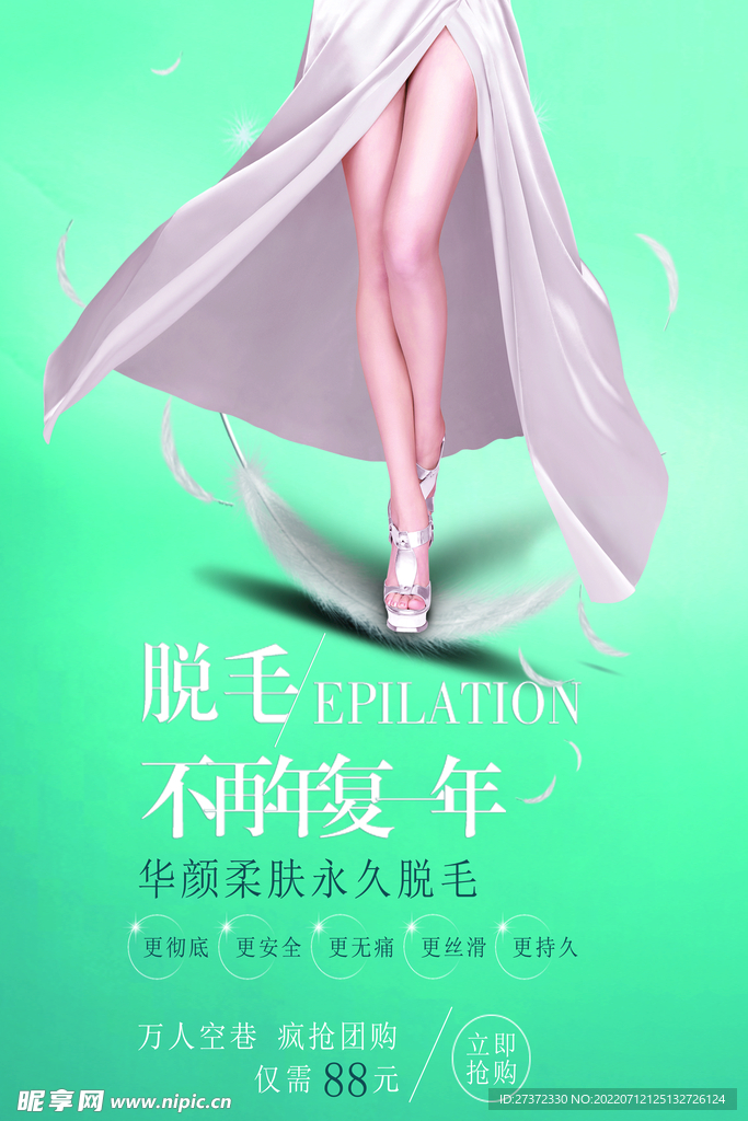 冰点脱毛海报