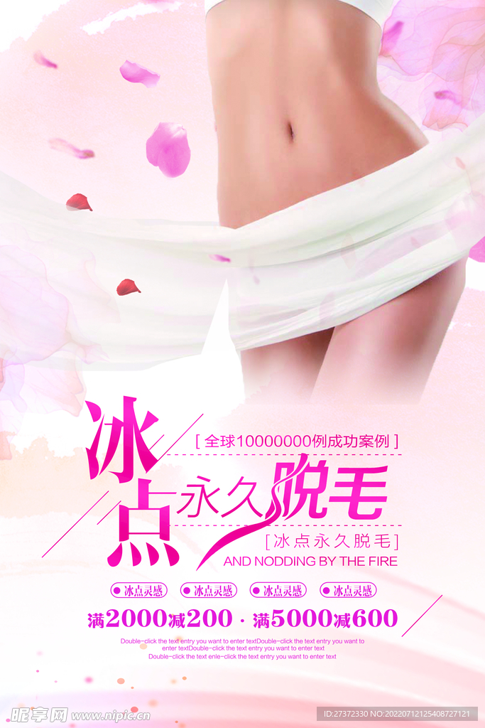 冰点脱毛海报
