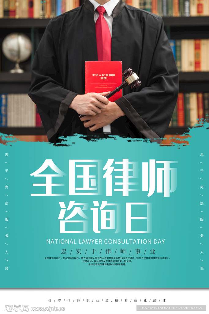 全国律师咨询日