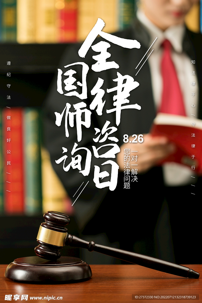 全国律师咨询日