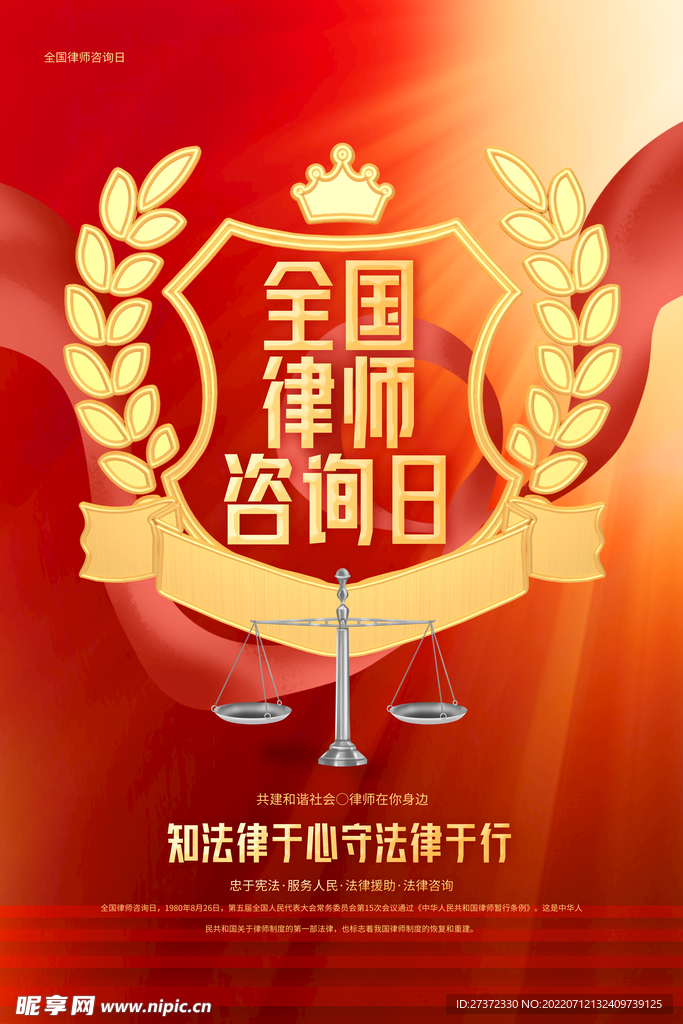 全国律师咨询日