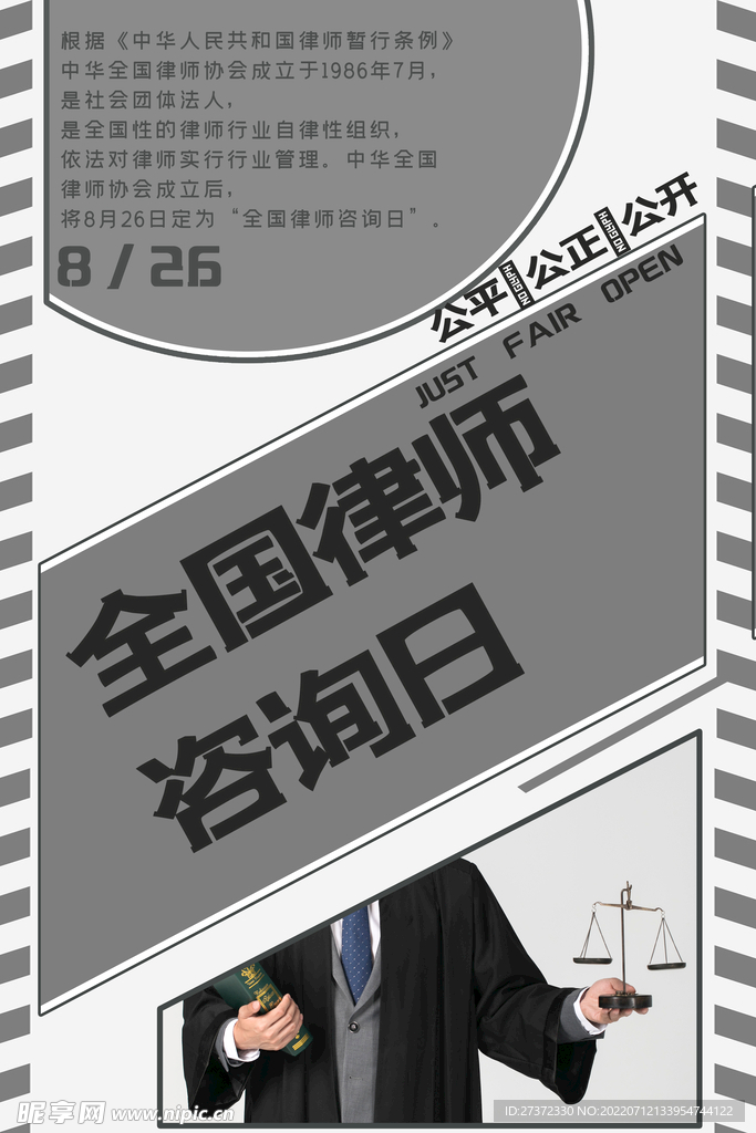 全国律师咨询日