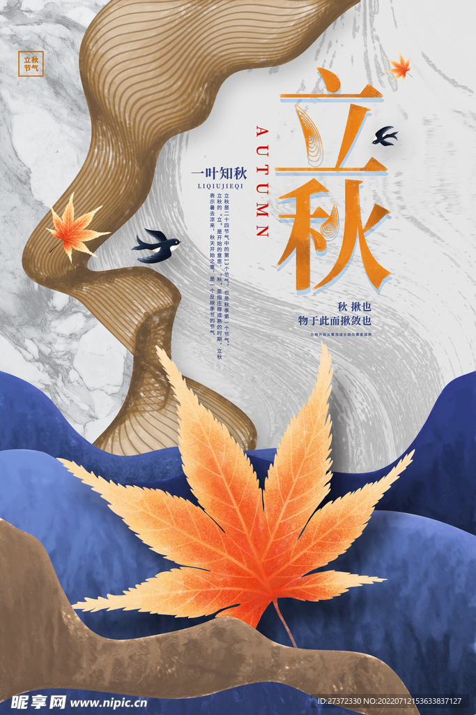 立秋海报