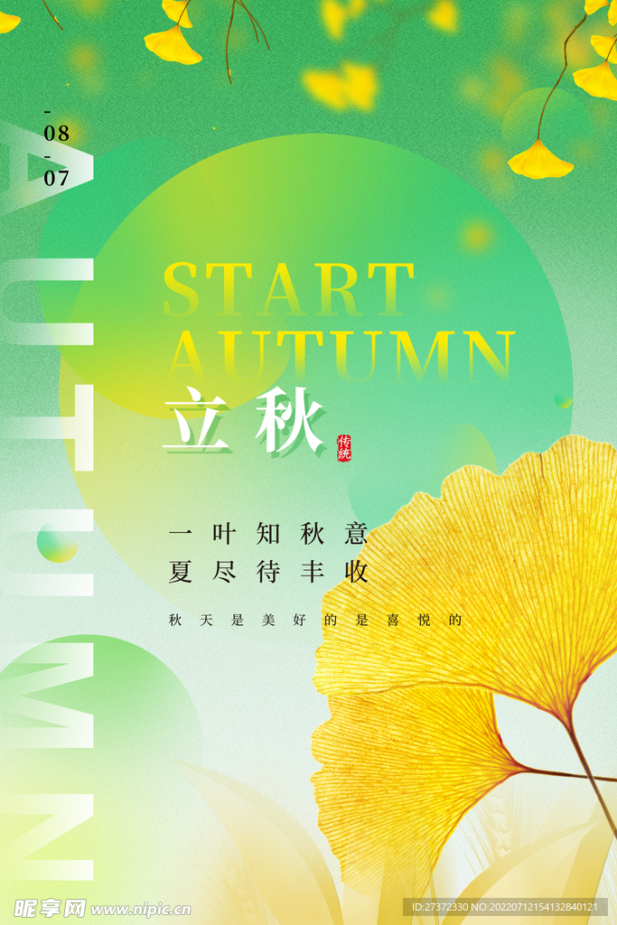 立秋海报