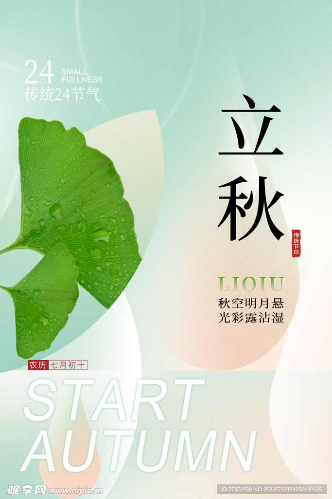立秋海报