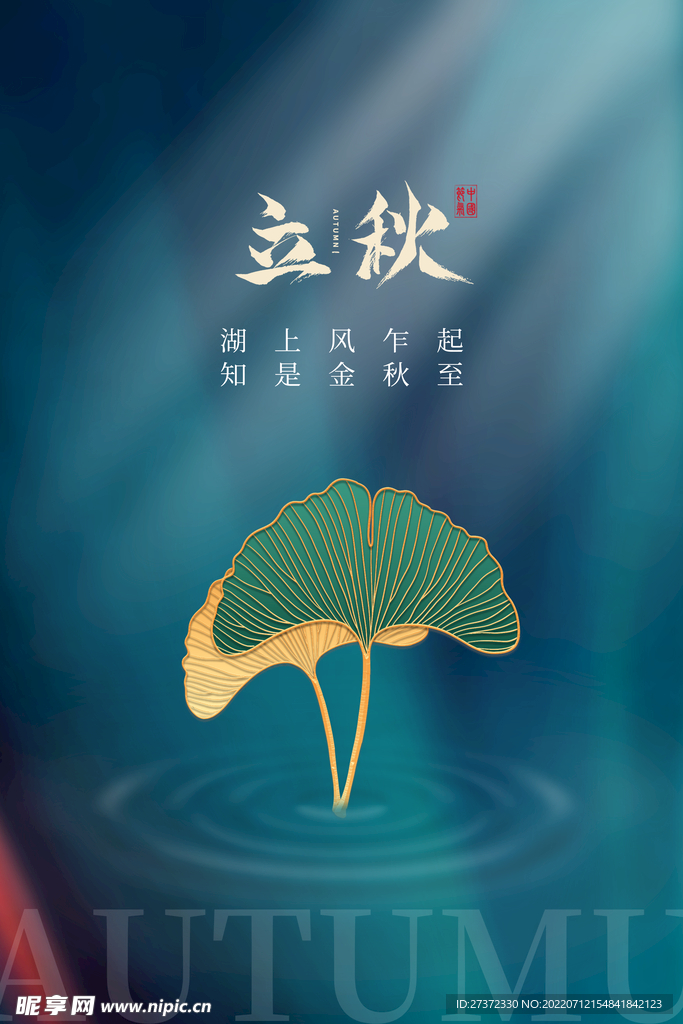 立秋海报