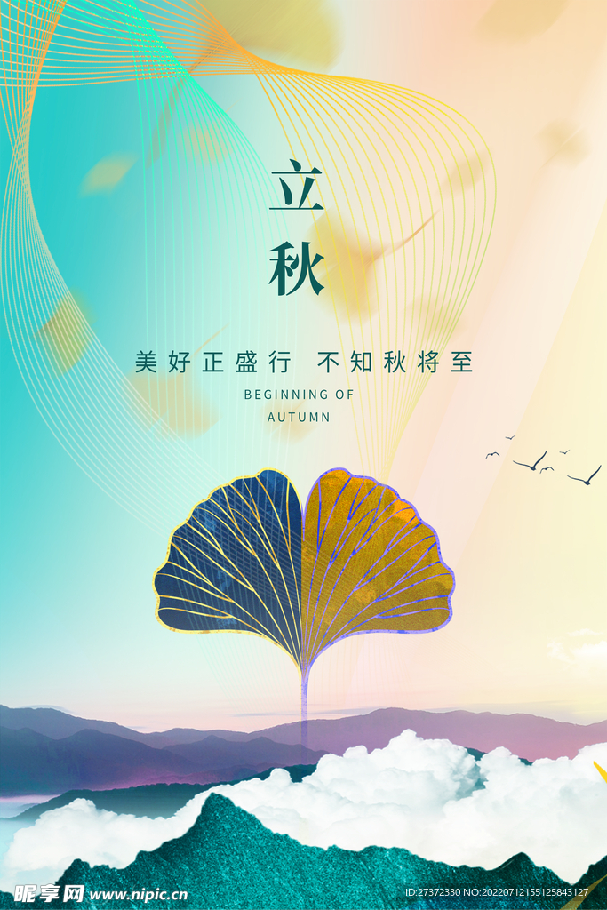 立秋海报
