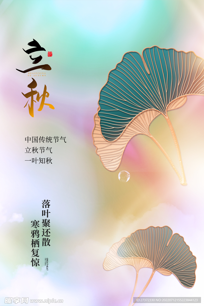 立秋海报