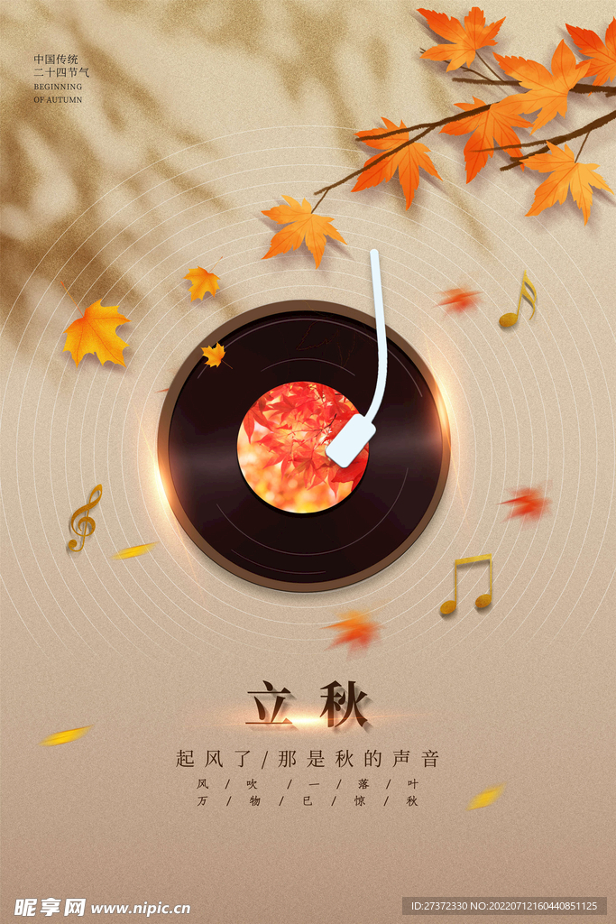 立秋海报
