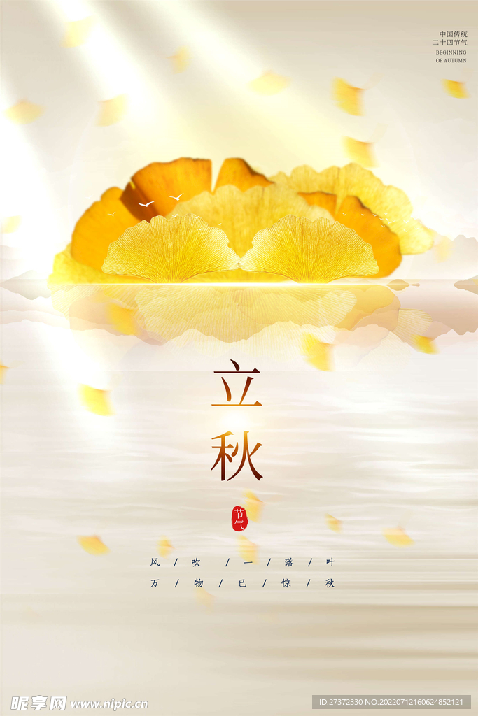 立秋海报