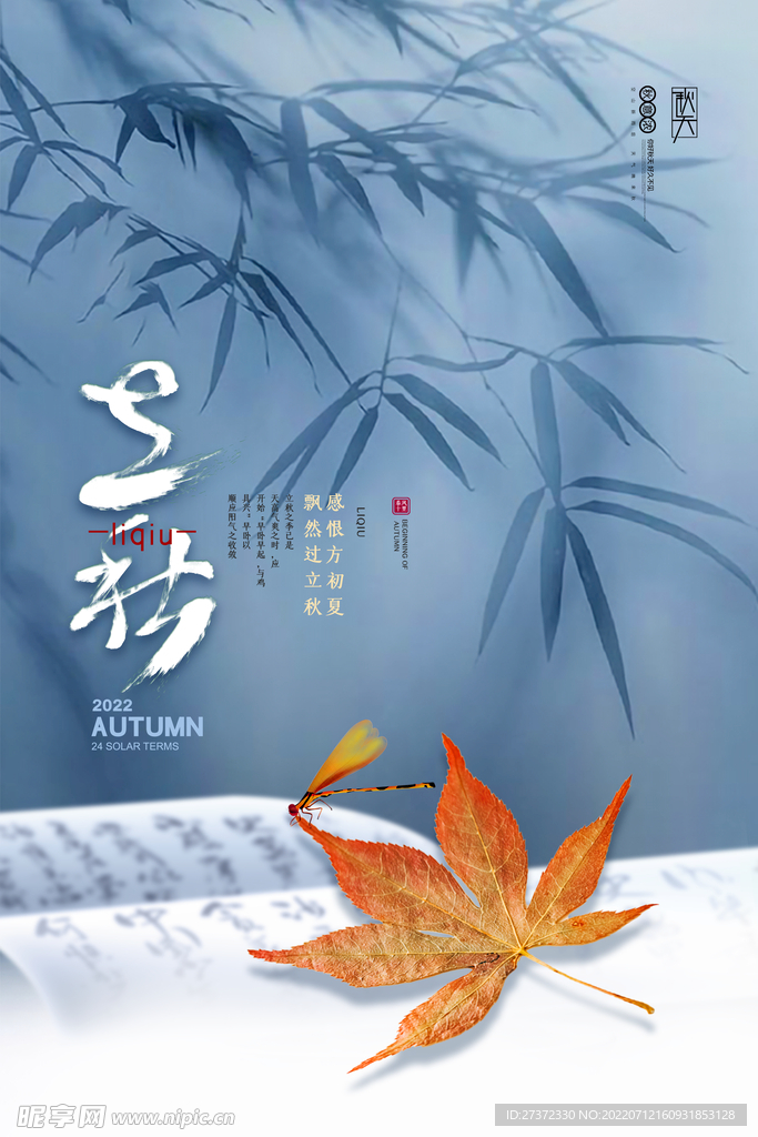 立秋海报