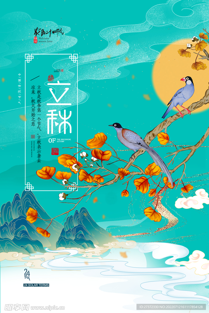 立秋海报
