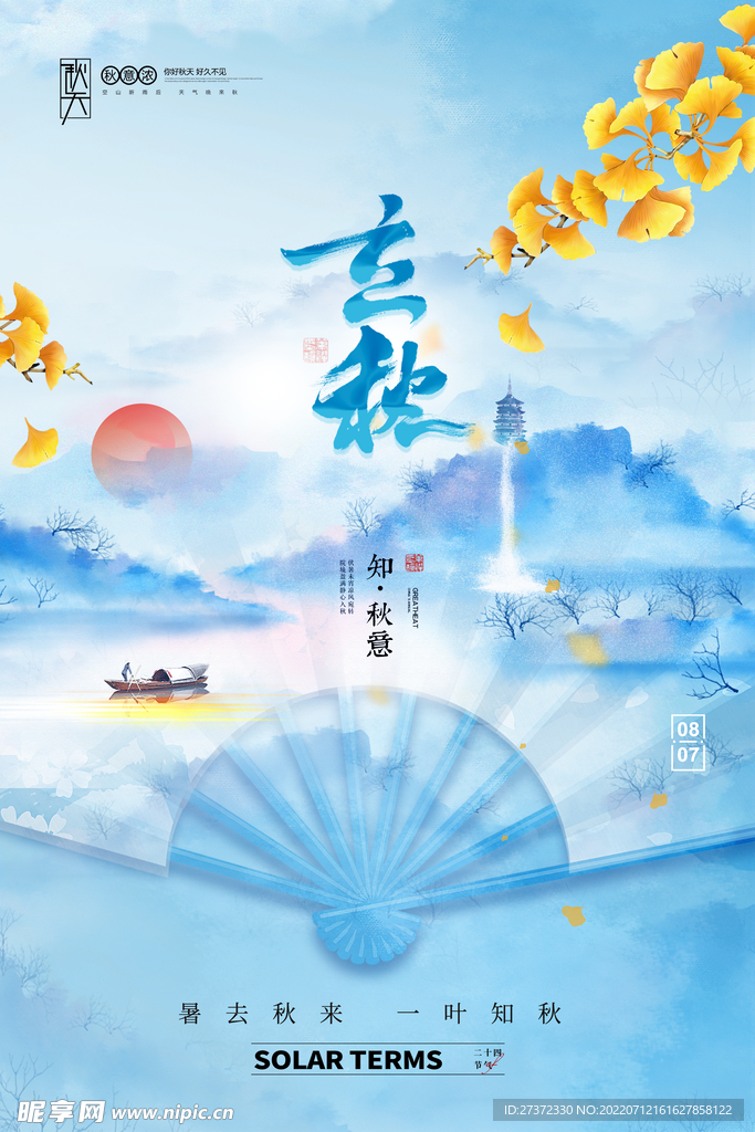 立秋海报