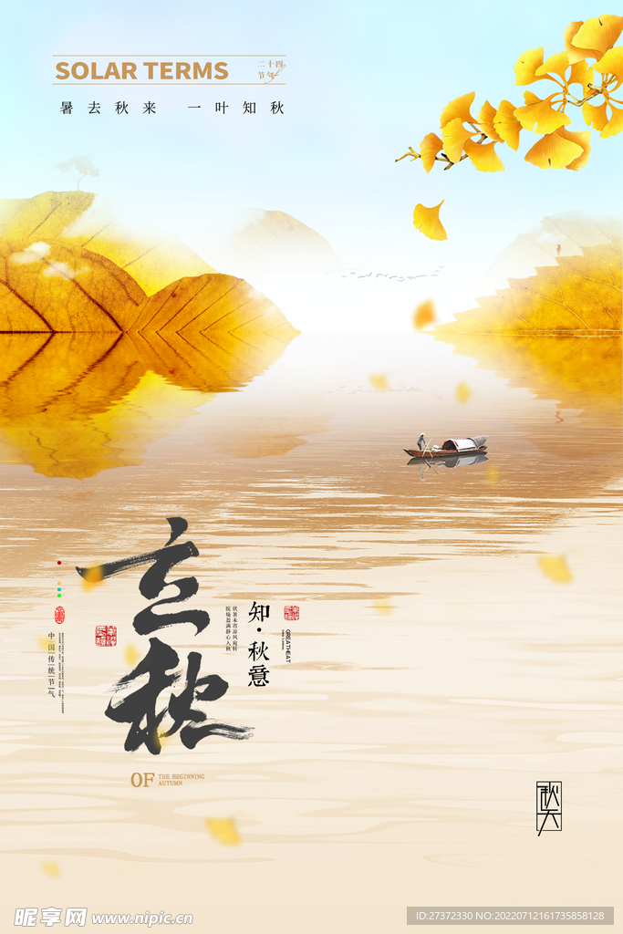 立秋海报